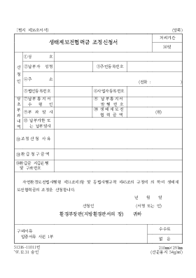 생태계 보전 협력금 조정 신청서 생태계 보전 협력금 조정 신청서
